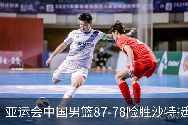 亚运会中国男篮87-78险胜沙特挺进四强