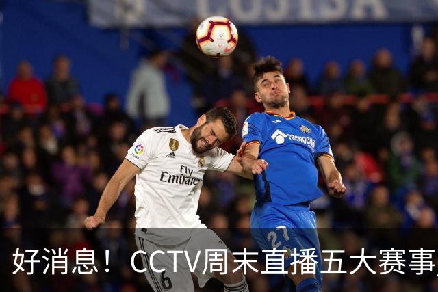 好消息！CCTV周末直播五大赛事 周日有豪门皇马 还有英超利物浦